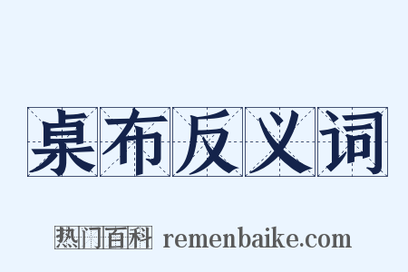 桌布反义词是什么意思的图片